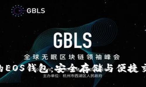 探索Tokenim的EOS钱包：安全存储与便捷交易的完美结合