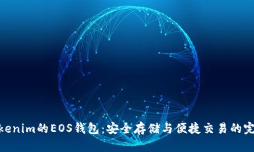 探索Tokenim的EOS钱包：安全存储与便捷交易的完美结合