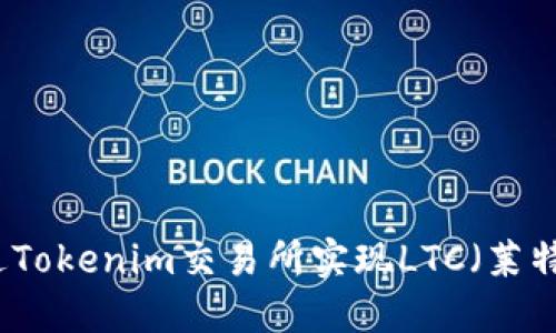 ### 如何通过Tokenim交易所实现LTC(莱特币)的最大收益