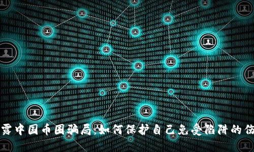 揭露中国币圈骗局:如何保护自己免受陷阱的伤害