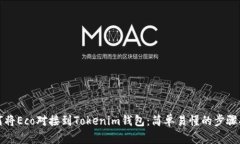 如何将Eco对接到Tokenim钱包