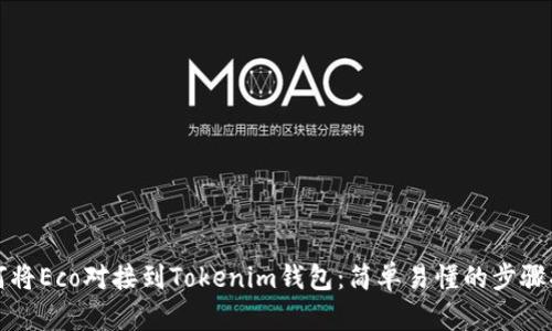 如何将Eco对接到Tokenim钱包:简单易懂的步骤指南