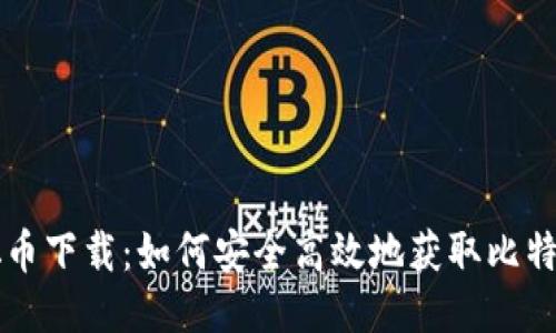 中本聪币下载:如何安全高效地获取比特币钱包
