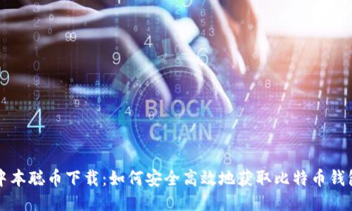 中本聪币下载:如何安全高效地获取比特币钱包