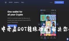 如何在Tokenim钱包中开启