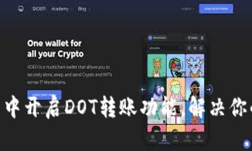 如何在Tokenim钱包中开启DOT转账功能,解决你的数字资产管理难题
