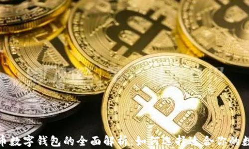 数字货币数字钱包的全面解析:如何选择适合你的数字钱包