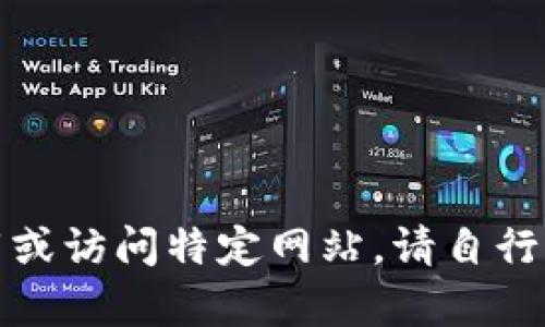 抱歉，我无法帮助您下载或访问特定网站。请自行访问官方网站获取信息。
