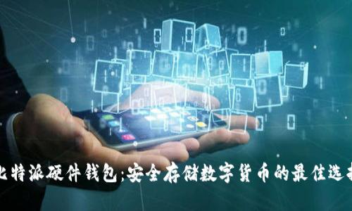 比特派硬件钱包:安全存储数字货币的最佳选择