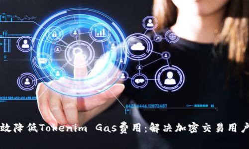 如何有效降低Tokenim Gas费用:解决加密交易用户的痛点