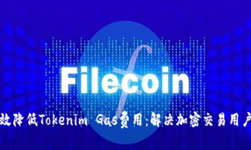 如何有效降低Tokenim Gas费用:解决加密交易用户的痛点