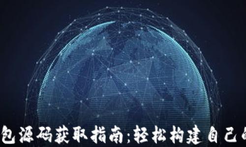 2023年加密货币钱包源码获取指南:轻松构建自己的数字资产管理工具