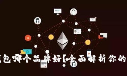 区块链钱包哪个品牌好?全面解析你的最佳选择