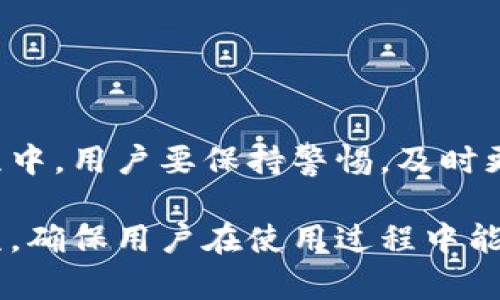   全面解析Tokenim：下载与使用教程，让你的数字资产管理更轻松！ / 

 guanjianci Tokenim, 数字资产, 下载教程, 使用指南 /guanjianci 

一、什么是Tokenim？
Tokenim是一款广受欢迎的数字资产管理工具，适用于交易、存储和管理各种加密货币。随着区块链技术的发展和数字资产的普及，越来越多的用户需要一种安全、简便的方式来管理他们的虚拟资产。而Tokenim正是应运而生，提供了友好的用户界面、强大的功能以及高度的安全性。

二、Tokenim的主要功能
Tokenim不仅支持多种数字货币的管理，还具备实时行情查询、资产分析和交易信号提醒等功能。它的多账户管理机制让用户能够方便地同时管理多个钱包，提高了交易的灵活性和效率。
另外，Tokenim还提供了安全保障措施，例如二次验证和加密存储，使得用户的资产在一定程度上更加安全，这在如今网络风险日益增加的环境中尤为重要。

三、Tokenim的下载步骤
接下来，我将为大家详细讲解Tokenim的下载过程。用户可以根据自己的系统选择适合的版本进行下载。
1. **访问官方网站**  
首先，用户需要访问Tokenim的官方网站（https://www.tokenim.com）。在网站首页，用户会看到“下载”按钮，点击后进入下载页面。
2. **选择操作系统**  
在下载页面，Tokenim提供了多个版本供用户选择。当前最新版本支持Windows、MacOS与移动端（iOS和Android）。用户需选择与自己设备匹配的版本，并点击相应的下载链接。
3. **安装程序**  
下载完成后，用户只需双击下载的文件，按照提示进行安装。安装过程中，请注意选择合适的安装目录。对于移动端设备，用户可以直接在应用商店中搜索“Tokenim”并下载安装。

四、Tokenim的注册与登录
1. **新用户注册**  
首次使用Tokenim的用户需要进行注册。打开应用后，点击“注册”按钮，按照提示填写手机号或邮箱及密码。务必使用复杂密码提升安全性。
2. **邮箱验证**  
注册后，系统会向用户提供的邮箱或手机发送一封验证邮件，用户需点击邮件中的验证链接以激活账户。
3. **登录账户**  
完成注册后，返回Tokenim，输入注册时用的手机号或邮箱以及密码即可登录。

五、Tokenim的使用教程
在完成下载与注册后，接下来就是使用Tokenim管理数字资产了。以下是几个核心功能的使用教程：

h41. 添加数字资产/h4
在主界面，用户可以看到“添加资产”按钮，点击后会出现支持的数字货币列表。从中选择需要添加的币种，并输入相应的钱包地址或公钥，系统将在后台进行验证。

h42. 实时行情查询/h4
Tokenim提供实时的市场数据，用户可以通过首页的行情板块查看自己所持有的数字资产当前的市场情况，包括涨跌幅、交易量等信息。此外，用户还可以设置价格提醒，通过推送通知掌握市场动态。

h43. 进行交易/h4
对于希望买入或卖出数字资产的用户，Tokenim提供了便捷的交易功能。在资产详情页，选择“交易”按钮，输入交易数量，并选择交易方向（买入/卖出），点击确认即可。

h44. 安全设置/h4
为了有效保障用户的资产安全，Tokenim允许用户设置二次验证。进入“安全设置”，开启手机短信或邮箱验证，并可以选择启用指纹解锁等安全选项。

六、问题解决与常见FAQ
在使用Tokenim的过程中，用户可能会遇到一些常见问题，以下是一些解决方案：

h41. 忘记密码怎么办？/h4
如果用户忘记了登录密码，可以在登录页面选择“忘记密码”，按照提示重置密码，确保能顺利登录。

h42. 如何移除不再使用的资产？/h4
在资产列表中找到需要移除的资产，点击其右侧的“删除”按钮即可。

h43. 资产丢失怎么办？/h4
首先确保资产地址输入正确，如果丢失，请联系Tokenim支持团队，他们会协助进行资产恢复的操作。

七、注意事项与风险提示
尽管Tokenim为用户提供了良好的使用体验，但仍需注意以下几点，以避免不必要的风险：
1. **保持软件更新**  
定期更新Tokenim至最新版本，以便及时获取新功能和安全补丁。
2. **警惕网络钓鱼**  
切勿轻易点击不明链接及提供敏感信息，确保安全登录Tokenim。
3. **备份助记词**  
注册Tokenim后，系统会生成助记词，用户需妥善在安全的地方备份，以防丢失访问权限。

八、总结
Tokenim是一个强大且易于操作的数字资产管理工具，它能够帮助用户轻松管理资产，实时了解市场动态。在下载与使用的过程中，用户要保持警惕，及时更新软件，并妥善保管自己的账户信息和助记词。相信通过本教程，您能更好地利用Tokenim，享受数字资产交易的乐趣。

这样一篇结构清晰、内容丰富的文章，既详细介绍了Tokenim的下载与使用方法，又融入了用户在使用中的常见问题和注意事项，确保用户在使用过程中能够顺畅、安心。