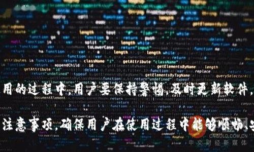   全面解析Tokenim：下载与使用教程，让你的数字资产管理更轻松！ / 

 guanjianci Tokenim, 数字资产, 下载教程, 使用指南 /guanjianci 

一、什么是Tokenim？
Tokenim是一款广受欢迎的数字资产管理工具，适用于交易、存储和管理各种加密货币。随着区块链技术的发展和数字资产的普及，越来越多的用户需要一种安全、简便的方式来管理他们的虚拟资产。而Tokenim正是应运而生，提供了友好的用户界面、强大的功能以及高度的安全性。

二、Tokenim的主要功能
Tokenim不仅支持多种数字货币的管理，还具备实时行情查询、资产分析和交易信号提醒等功能。它的多账户管理机制让用户能够方便地同时管理多个钱包，提高了交易的灵活性和效率。
另外，Tokenim还提供了安全保障措施，例如二次验证和加密存储，使得用户的资产在一定程度上更加安全，这在如今网络风险日益增加的环境中尤为重要。

三、Tokenim的下载步骤
接下来，我将为大家详细讲解Tokenim的下载过程。用户可以根据自己的系统选择适合的版本进行下载。
1. **访问官方网站**  
首先，用户需要访问Tokenim的官方网站（https://www.tokenim.com）。在网站首页，用户会看到“下载”按钮，点击后进入下载页面。
2. **选择操作系统**  
在下载页面，Tokenim提供了多个版本供用户选择。当前最新版本支持Windows、MacOS与移动端（iOS和Android）。用户需选择与自己设备匹配的版本，并点击相应的下载链接。
3. **安装程序**  
下载完成后，用户只需双击下载的文件，按照提示进行安装。安装过程中，请注意选择合适的安装目录。对于移动端设备，用户可以直接在应用商店中搜索“Tokenim”并下载安装。

四、Tokenim的注册与登录
1. **新用户注册**  
首次使用Tokenim的用户需要进行注册。打开应用后，点击“注册”按钮，按照提示填写手机号或邮箱及密码。务必使用复杂密码提升安全性。
2. **邮箱验证**  
注册后，系统会向用户提供的邮箱或手机发送一封验证邮件，用户需点击邮件中的验证链接以激活账户。
3. **登录账户**  
完成注册后，返回Tokenim，输入注册时用的手机号或邮箱以及密码即可登录。

五、Tokenim的使用教程
在完成下载与注册后，接下来就是使用Tokenim管理数字资产了。以下是几个核心功能的使用教程：

h41. 添加数字资产/h4
在主界面，用户可以看到“添加资产”按钮，点击后会出现支持的数字货币列表。从中选择需要添加的币种，并输入相应的钱包地址或公钥，系统将在后台进行验证。

h42. 实时行情查询/h4
Tokenim提供实时的市场数据，用户可以通过首页的行情板块查看自己所持有的数字资产当前的市场情况，包括涨跌幅、交易量等信息。此外，用户还可以设置价格提醒，通过推送通知掌握市场动态。

h43. 进行交易/h4
对于希望买入或卖出数字资产的用户，Tokenim提供了便捷的交易功能。在资产详情页，选择“交易”按钮，输入交易数量，并选择交易方向（买入/卖出），点击确认即可。

h44. 安全设置/h4
为了有效保障用户的资产安全，Tokenim允许用户设置二次验证。进入“安全设置”，开启手机短信或邮箱验证，并可以选择启用指纹解锁等安全选项。

六、问题解决与常见FAQ
在使用Tokenim的过程中，用户可能会遇到一些常见问题，以下是一些解决方案：

h41. 忘记密码怎么办？/h4
如果用户忘记了登录密码，可以在登录页面选择“忘记密码”，按照提示重置密码，确保能顺利登录。

h42. 如何移除不再使用的资产？/h4
在资产列表中找到需要移除的资产，点击其右侧的“删除”按钮即可。

h43. 资产丢失怎么办？/h4
首先确保资产地址输入正确，如果丢失，请联系Tokenim支持团队，他们会协助进行资产恢复的操作。

七、注意事项与风险提示
尽管Tokenim为用户提供了良好的使用体验，但仍需注意以下几点，以避免不必要的风险：
1. **保持软件更新**  
定期更新Tokenim至最新版本，以便及时获取新功能和安全补丁。
2. **警惕网络钓鱼**  
切勿轻易点击不明链接及提供敏感信息，确保安全登录Tokenim。
3. **备份助记词**  
注册Tokenim后，系统会生成助记词，用户需妥善在安全的地方备份，以防丢失访问权限。

八、总结
Tokenim是一个强大且易于操作的数字资产管理工具，它能够帮助用户轻松管理资产，实时了解市场动态。在下载与使用的过程中，用户要保持警惕，及时更新软件，并妥善保管自己的账户信息和助记词。相信通过本教程，您能更好地利用Tokenim，享受数字资产交易的乐趣。

这样一篇结构清晰、内容丰富的文章，既详细介绍了Tokenim的下载与使用方法，又融入了用户在使用中的常见问题和注意事项，确保用户在使用过程中能够顺畅、安心。