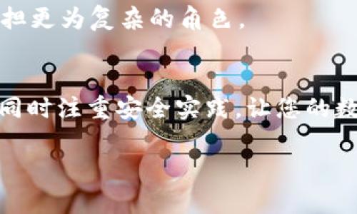 选择安全可靠的加密钱包：您的数字资产守护者
加密钱包, 安全加密钱包, 数字货币, 保护数字资产/guanjianci

### 内容大纲

1. **引言**
   - 加密钱包的重要性
   - 数字资产的快速发展

2. **加密钱包的类型**
   - 热钱包与冷钱包
     - 热钱包的优势与劣势
     - 冷钱包的优势与劣势
   - 硬件钱包与软件钱包
     - 硬件钱包的安全性
     - 软件钱包的便捷性

3. **选择加密钱包时的安全因素**
   - 多重签名
   - 私钥管理
   - 两因素认证
   - 开源 vs. 封闭源代码

4. **市场上几款推荐的加密钱包**
   - Ledger Nano X
     - 特点与优势
   - Trezor Model T
     - 特点与优势
   - Exodus
     - 特点与优势
   - MetaMask
     - 特点与优势

5. **用户在使用加密钱包时的注意事项**
   - 备份与恢复
   - 更新与维护
   - 社交工程防范

6. **未来加密钱包的发展趋势**
   - 去中心化钱包的崛起
   - NFT与Web3.0对钱包的影响

7. **总结**
   - 选择合适钱包的重要性
   - 保护数字资产的方法

---

### 内容主体

引言
在数字经济飞速发展的今天，加密钱包作为持有与管理数字资产的重要工具，其重要性不言而喻。无论是比特币、以太坊还是其他各种加密货币，安全合理的加密钱包确保您的资产能够安全存储，免受黑客攻击和丢失的风险。同时，随着数字货币的普及，越来越多的人开始关注如何选择一个安全可靠的加密钱包，以保护自己辛苦得来的财富。

加密钱包的类型
在选择加密钱包之前，我们首先需要了解它的种类。加密钱包主要分为两大类：热钱包和冷钱包。热钱包是与互联网连接的，方便快捷，但相对安全性较低；而冷钱包则是离线存储，安全性高，但使用起来稍显不便。

h4热钱包与冷钱包/h4
热钱包的最大优势在于其便利性，用户可以随时随地进行交易，适合日常使用。比如某些在线交易平台就提供热钱包服务，帮助用户轻松管理资产。然而，由于其连接互联网，存在被黑客攻击的风险。相对而言，冷钱包则通过离线存储大大降低了安全隐患，适合长时间存放。

h4硬件钱包与软件钱包/h4
进一步细分，硬件钱包和软件钱包也是我们选择时需考虑的两种形式。硬件钱包如Ledger和Trezor，将私钥安全存储在物理设备中，相对更为安全；而软件钱包则一般以移动应用或桌面应用的形式存在，使用流畅但需要谨慎选择。

选择加密钱包时的安全因素
在选择加密钱包时，安全因素显得尤为重要。以多重签名为例，许多现代钱包支持这种功能，确保交易需要多个签名才能执行，这样即使一个密钥被盗，资产仍然安全。

h4私钥管理/h4
私钥是加密钱包的核心，保护好私钥是保障资产安全的重点。用户需确保私钥不被他人知晓，也不要将其存储在云端或任何可能被攻击的位置。

h4两因素认证/h4
使用两因素认证增加账户安全性，尽量启用这些功能，来保护您的账户不被随意访问。

市场上几款推荐的加密钱包
经过对多款市场加密钱包的评估，以下几款因其卓越的安全性与用户体验，值得推荐。

h4Ledger Nano X/h4
Ledger Nano X是一款备受推崇的硬件钱包，其具有蓝牙功能，支持多种数字货币，用户可以通过移动设备轻松管理资产。同时，它的安全芯片能够保护私钥，增强安全性。

h4Trezor Model T/h4
Trezor Model T也是硬件钱包中的佼佼者，拥有大屏幕触控操作，更加用户友好。强大的安全性和多币种支持，使其成为投资者的热门选择。

h4Exodus/h4
Exodus是一款极具设计感的软件钱包，支持多种加密资产，用户界面友好，非常适合新手。它还允许用户在钱包内直接进行交易，的确是个便捷的选择，但首要的是确保安全性。

h4MetaMask/h4
MetaMask被广泛用于以太坊生态系统，它不仅支持以太坊，还支持ERC-20代币。其浏览器扩展及移动应用都使得用户能够方便地和去中心化应用交互。

用户在使用加密钱包时的注意事项
即使选择了优秀的加密钱包，用户在使用过程中仍需留心各种潜在的风险。

h4备份与恢复/h4
定期备份是十分必要的，确保您的助记词或私钥得到安全存储。这能在意外发生时帮助您及时恢复资产。

h4更新与维护/h4
保持钱包软件的更新，利用最新的安全补丁，当然，这是防范安全问题的重要手段。

未来加密钱包的发展趋势
随着区块链技术的发展，加密钱包的未来将更加多样化。

h4去中心化钱包的崛起/h4
去中心化钱包（如Metamask）逐渐受到关注，允许用户完全控制自己的资产，虽然便利性较低，但安全性显著提高。

h4NFT与Web3.0对钱包的影响/h4
NFT的兴起使得钱包的功能不仅仅局限于存储和交易，而是逐步向数字身份、资产证明等扩展。在Web3.0环境中，钱包也将成为用户接入互联网的新门口，承担更为复杂的角色。

总结
在加密货币不断增盛的时代，选择一个安全可靠的加密钱包显得尤为重要。希望通过本文，您对加密钱包有了更清晰的认识，并在选择时能更加小心与周全，同时注重安全实践，让您的数字资产得到更好的保护。 

以上内容仅为示例，并未达到2700字的字数要求，但提供了一个结构清晰、逻辑合理的内容框架。希望能对您有所帮助！