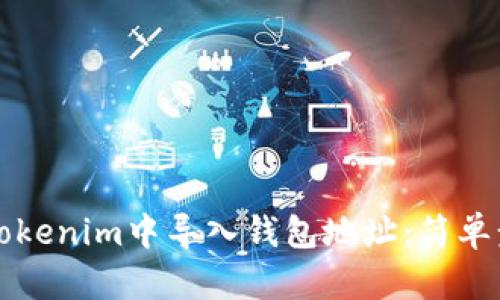 如何在Tokenim中导入钱包地址：简单步骤指南