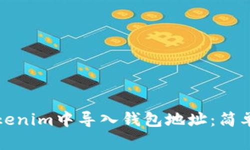 如何在Tokenim中导入钱包地址：简单步骤指南