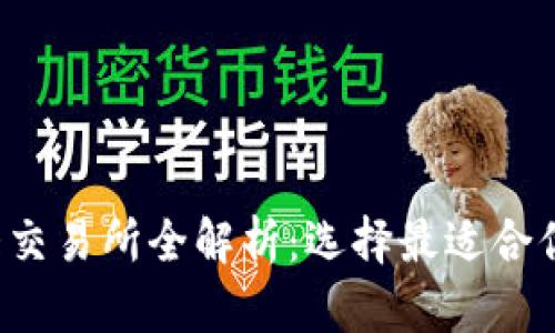 2023年国内币圈十大交易所全解析：选择最适合你的数字货币交易平台