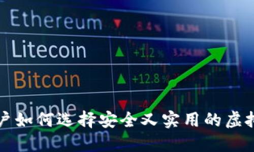 国内用户如何选择安全又实用的虚拟币钱包