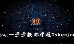 快速入门Tokenim：一步步教