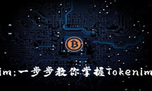 快速入门Tokenim：一步步教你掌握Tokenim基础知识与应用