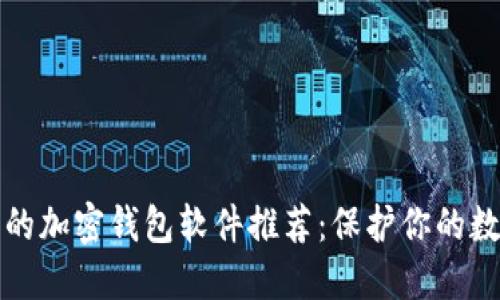 最安全的加密钱包软件推荐：保护你的数字资产