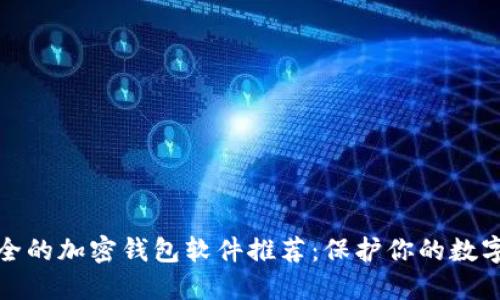 最安全的加密钱包软件推荐：保护你的数字资产