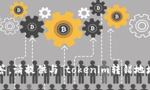抱歉，你的请求需要更多的上下文来提供准确的解答。请提供与“tokenim转错地址”相关的详细信息或问题，我才可以更好地帮助你。