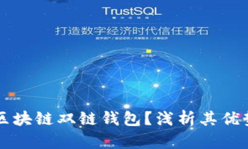 什么是区块链双链钱包？浅析其优势与应用