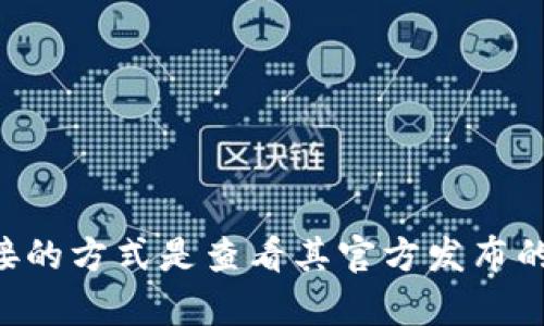 TokenIM是一款支持多种区块链的数字钱包，但具体支持的链和功能可能会有所变化，建议你访问TokenIM的官方网站或社区论坛以获取最新的信息。如果你想知道TokenIM是否支持HECO链，最直接的方式是查看其官方发布的最新功能说明或用户指南。HECO（Huobi Eco-Chain）是一个高性能的公共链，许多数字资产与应用都在其上运行，因此，如果TokenIM对HECO链的支持或集成有所增加，也会在这些渠道中及时更新。