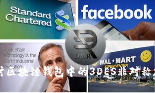 深入探讨区块链钱包中的3DES非对称加密技术