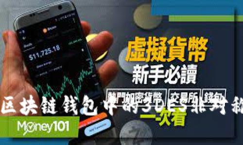 深入探讨区块链钱包中的3DES非对称加密技术