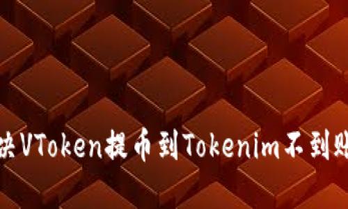 如何解决VToken提币到Tokenim不到账的问题