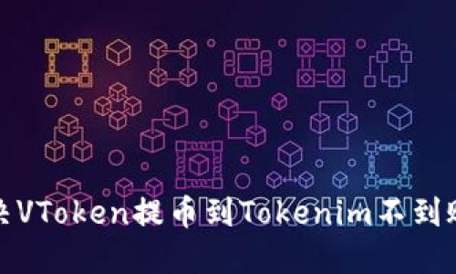 如何解决VToken提币到Tokenim不到账的问题