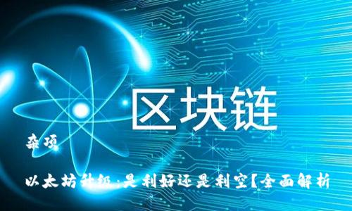 杂项

以太坊升级：是利好还是利空？全面解析