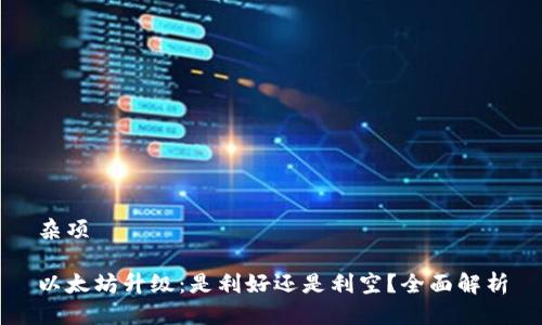 杂项

以太坊升级：是利好还是利空？全面解析