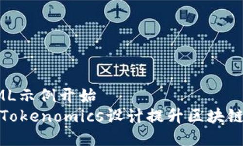  静态HTML示例开始
如何通过Tokenomics设计提升区块链项目价值