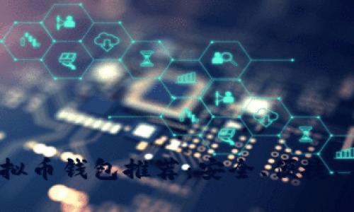 2023年虚拟币钱包推荐：安全、便捷、高效的选择