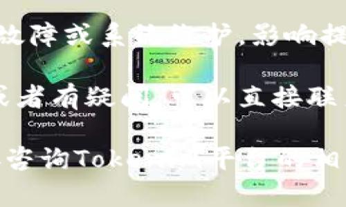 关于“Tokenim”是否能够提现，您可能需要查看Tokenim平台的具体政策和条款。这种情况通常会涉及以下几个方面：

1. **平台政策**：Tokenim的使用条款和提现政策会详细说明用户是否可以提现。请查阅他们的官方网站或者用户协议。

2. **账户状态**：确保您的账户符合提现条件，比如完成身份验证、满足最低提现额度等。

3. **手续费**：一些平台会对提现行为收取手续费，且手续费的标准可能因不同的提现方式而异。

4. **技术问题**：在某些情况下，可能会遇到技术故障或系统维护，影响提现功能的正常使用。

5. **联系支持**：如果您在平台上遇到任何问题或者有疑问，可以直接联系Tokenim的客户支持，以获取最新的信息和帮助。

为了获得准确的回答，请确保查阅官方资料或直接咨询Tokenim平台的相关支持团队。