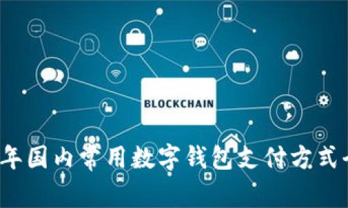 2023年国内常用数字钱包支付方式全解析