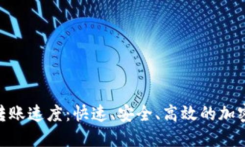 揭秘Tokenim转账速度：快速、安全、高效的加密货币解决方案