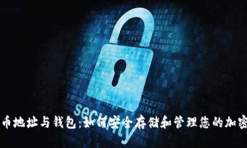 虚拟币地址与钱包：如何安全存储和管理您的加密资产