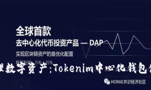 轻松管理数字资产：Tokenim中心化钱包使用指南