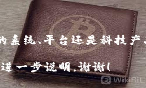 在这方面，我需要一些明确的背景信息。您提到的“tokenim系统账户”是指某种特定的系统、平台还是科技产品？如果能够提供更多的上下文，我很乐意帮助您构建相关的内容或提供深入的信息。

如果您希望我扩展有关Tokenim系统账户的主题，例如它的功能、用途或用户体验，请进一步说明，谢谢！