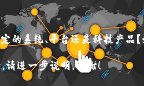 在这方面，我需要一些明确的背景信息。您提到的“tokenim系统账户”是指某种特定的系统、平台还是科技产品？如果能够提供更多的上下文，我很乐意帮助您构建相关的内容或提供深入的信息。

如果您希望我扩展有关Tokenim系统账户的主题，例如它的功能、用途或用户体验，请进一步说明，谢谢！
