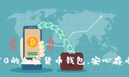 全球排名前10的加密货币钱包，安心存币的最佳选择