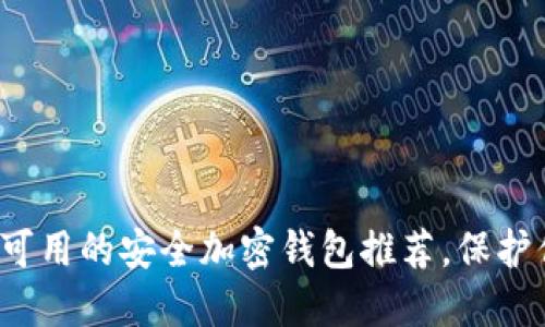 2023年国内可用的安全加密钱包推荐，保护你的数字资产