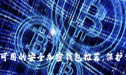 2023年国内可用的安全加密钱包推荐，保护你的数字资产