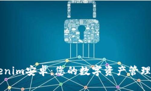 掌握Tokenim安卓：您的数字资产管理必备应用